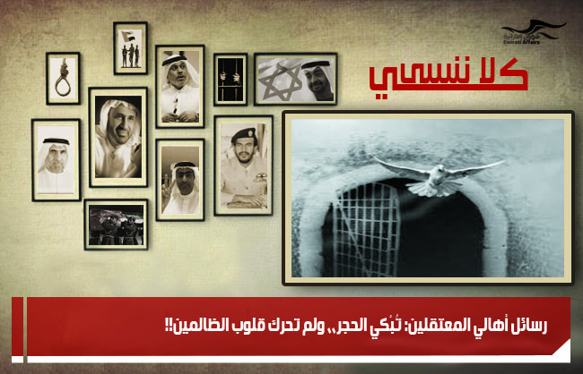 رسائل أهالي المعتقلين: تُبْكي الحجر،، ولم تحرك قلوب الظالمين!!