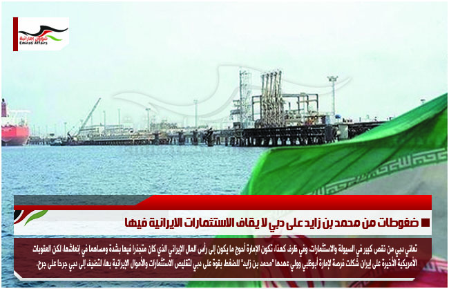 ضغوطات من محمد بن زايد على دبي لا يقاف الاستثمارات الايرانية فيها