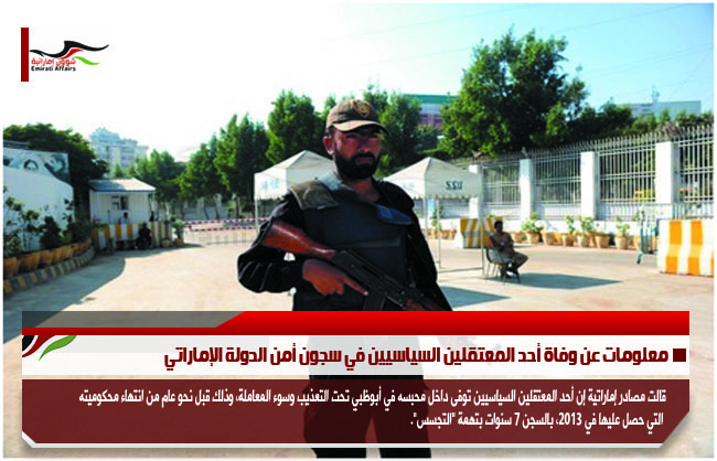 معلومات عن وفاة أحد المعتقلين السياسيين في سجون أمن الدولة الإماراتي