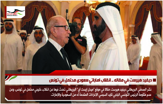 ديفيد هيرست في مقاله .. انقلاب اماراتي سعودي محتمل في تونس