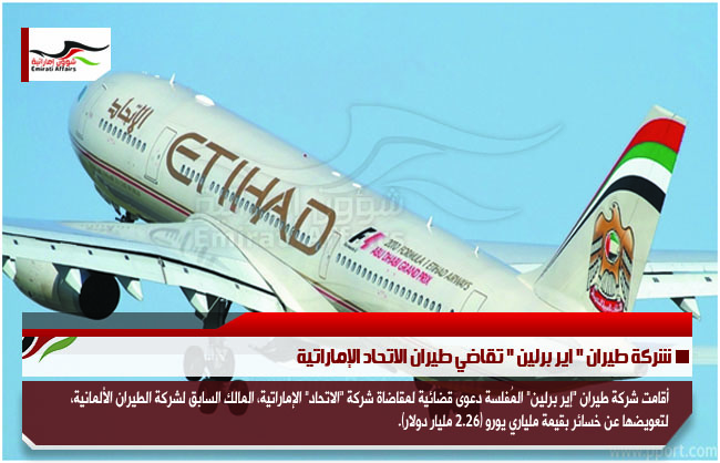 شركة طيران " اير برلين " تقاضي طيران الاتحاد الإماراتية