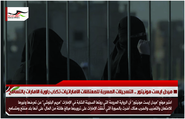 ميدل ايست مونيتور .. التسجيلات المسربة للمعتقلات الاماراتيات تكذب راوية الامارات بالتسامح