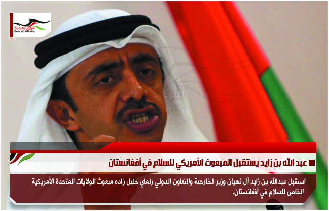 عبد الله بن زايد يستقبل المبعوث الأمريكي للسلام في أفغانستان
