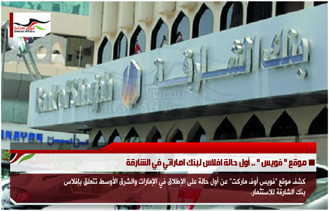 موقع " فويس " .. أول حالة افلاس لبنك اماراتي في الشارقة