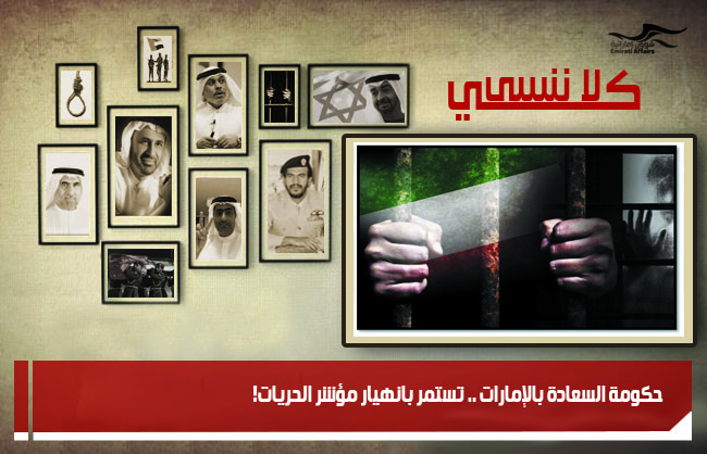 حكومة السعادة بالإمارات .. تستمر بانهيار مؤشر الحريات!