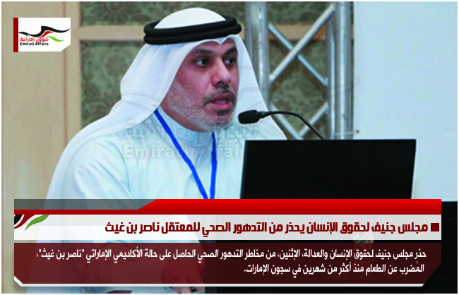 مجلس جنيف لحقوق الإنسان يحذر من التدهور الصحي للمعتقل ناصر بن غيث