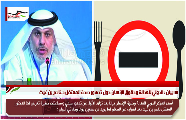 بيان : الدولي للعدالة وحقوق الإنسان حول تدهور صحة المعتقل د.ناصر بن غيث