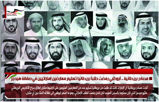 مصادر بريطانية .. أبوظبي رفضت طلباً بريطانيا تسليم معارضين إماراتيين في صفقة هيدجز
