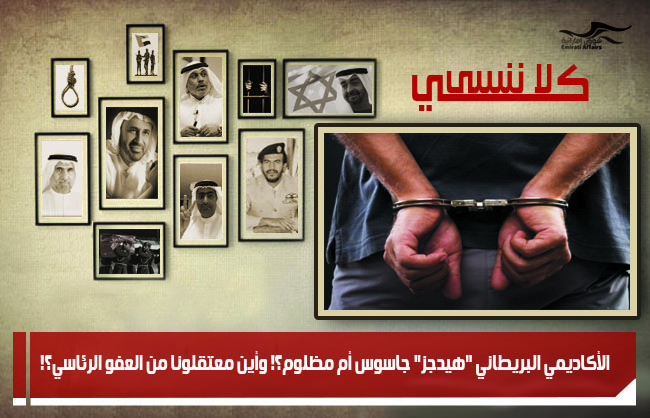 الأكاديمي البريطاني "هيدجز" جاسوس أم مظلوم؟! وأين معتقلونا من العفو الرئاسي؟!