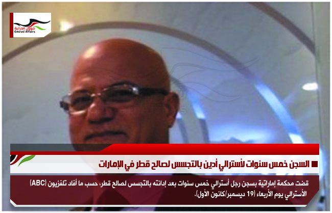 السجن خمس سنوات لأسترالي أدين بالتجسس لصالح قطر في الإمارات