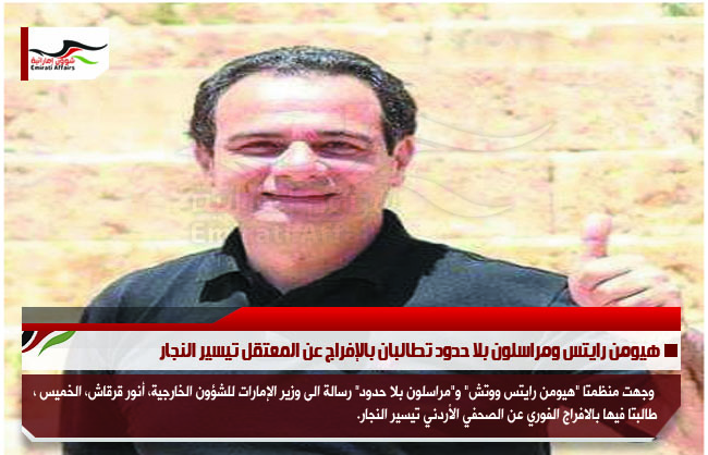 هيومن رايتس ومراسلون بلا حدود تطالبان بالإفراج عن المعتقل تيسير النجار