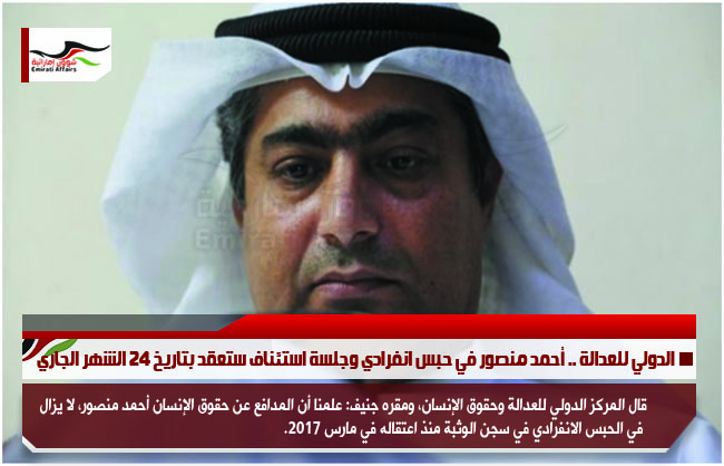 الدولي للعدالة .. أحمد منصور في حبس انفرادي وجلسة استئناف ستعقد بتاريخ 24 الشهر الجاري