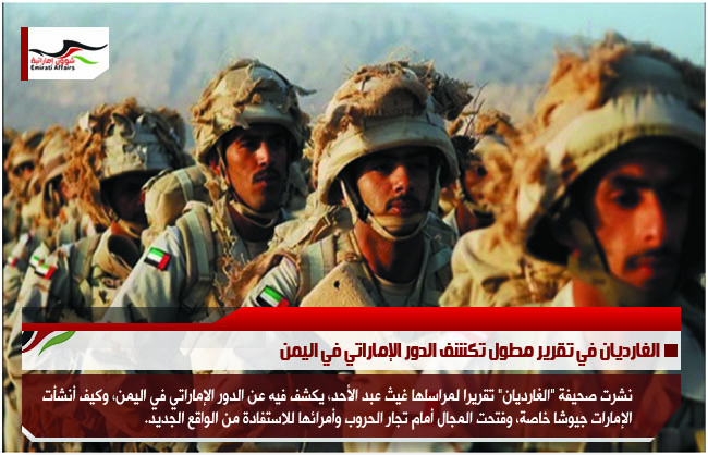الغارديان في تقرير مطول تكشف الدور الإماراتي في اليمن