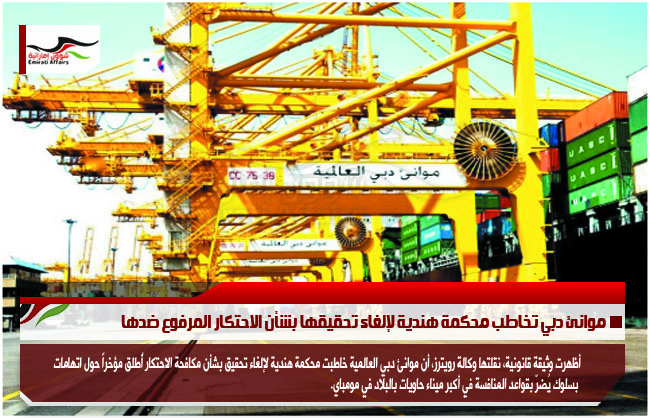 موانئ دبي تخاطب محكمة هندية لإلغاء تحقيقها بشأن الاحتكار المرفوع ضدها