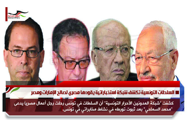 السلطات التونسية تكشف شبكة استخباراتية يقودها مصري لصالح الإمارات ومصر