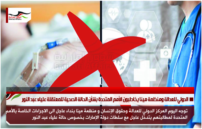 الدولي للعدالة ومنظمة مينا يخاطبون الأمم المتحدة بشأن الحالة الصحية للمعتقلة علياء عبد النور