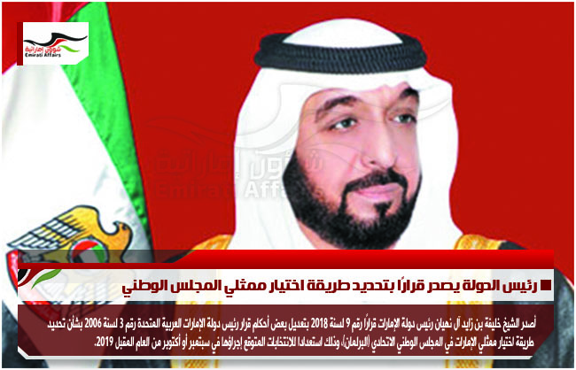 رئيس الدولة يصدر قرارًا بتحديد طريقة اختيار ممثلي المجلس الوطني