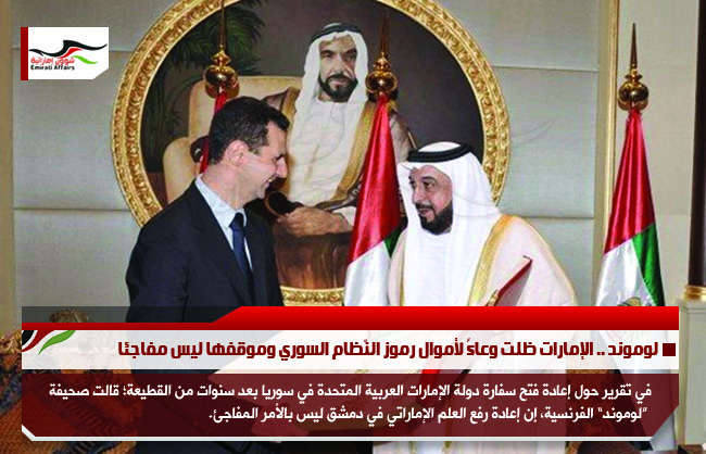 لوموند .. الإمارات ظلت وعاءً لأموال رموز النّظام السوري وموقفها ليس مفاجئا