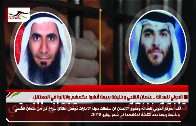 الدولي للعدالة .. عثمان الشحي وخليفة ربيعة أنهوا حكمهم ولازالوا في المعتقل