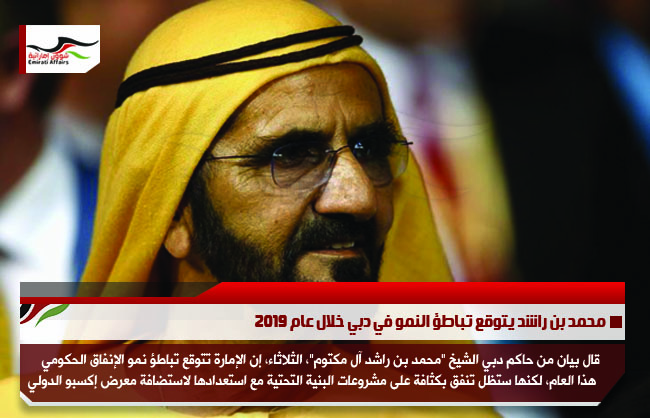 محمد بن راشد يتوقع تباطؤ النمو في دبي خلال عام 2019