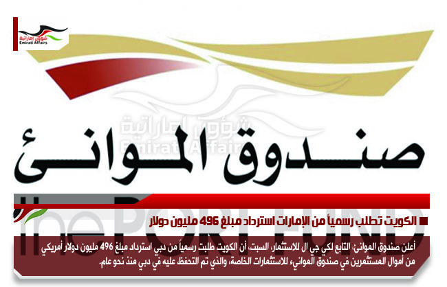 الكويت تطلب رسمياً من الإمارات استرداد مبلغ 496 مليون دولار