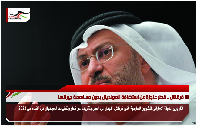 قرقاش .. قطر عاجزة عن استضافة المونديال بدون مساهمة جيرانها