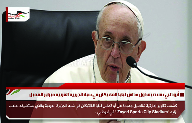 أبوظبي تستضيف أول قداس لبابا الفاتيكان في شبه الجزيرة العربية فبراير المقبل