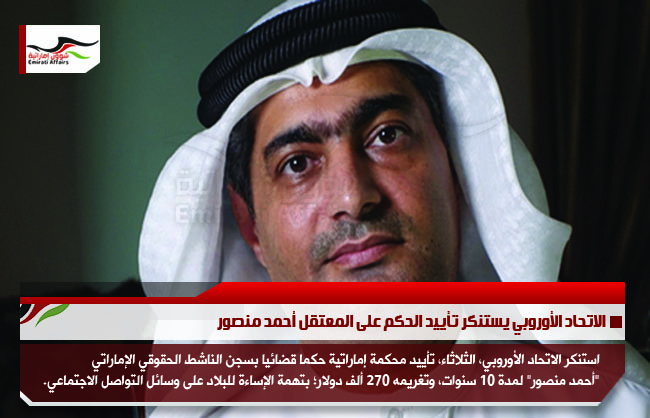 الاتحاد الأوروبي يستنكر تأييد الحكم على المعتقل أحمد منصور