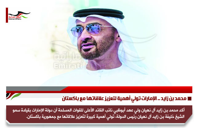 محمد بن زايد .. الإمارات تولي أهمية لتعزيز علاقاتها مع باكستان