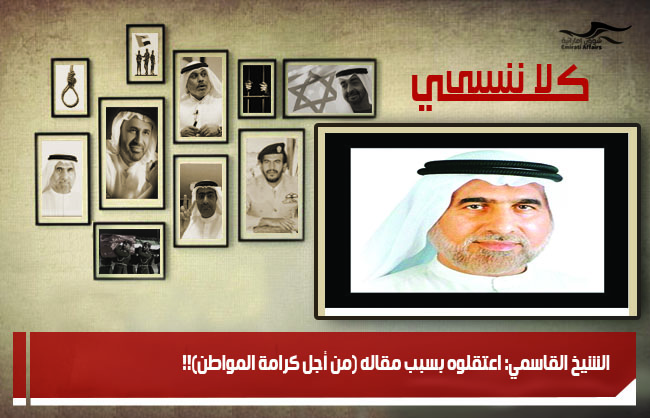 الشيخ القاسمي: اعتقلوه بسبب مقاله (من أجل كرامة المواطن)!!