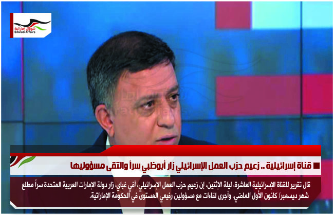 قناة إسرائيلية .. زعيم حزب العمل الإسرائيلي زار أبوظبي سراً والتقى مسؤوليها