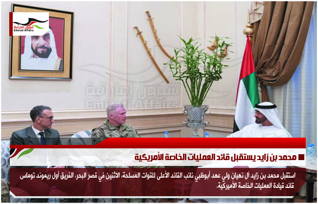 محمد بن زايد يستقبل قائد العمليات الخاصة الأمريكية