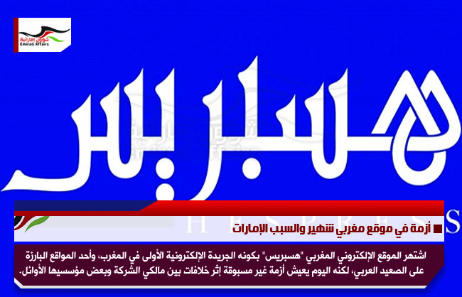 أزمة في موقع مغربي شهير والسبب الإمارات