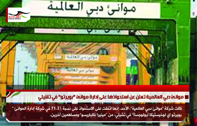 موانئ دبي العالمية تعلن عن استحواذها على إدارة موانئ "بويرتو" في تشيلي