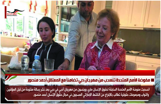 مفوضة الأمم المتحدة تنسحب من مهرجان دبي تضامناً مع المعتقل أحمد منصور
