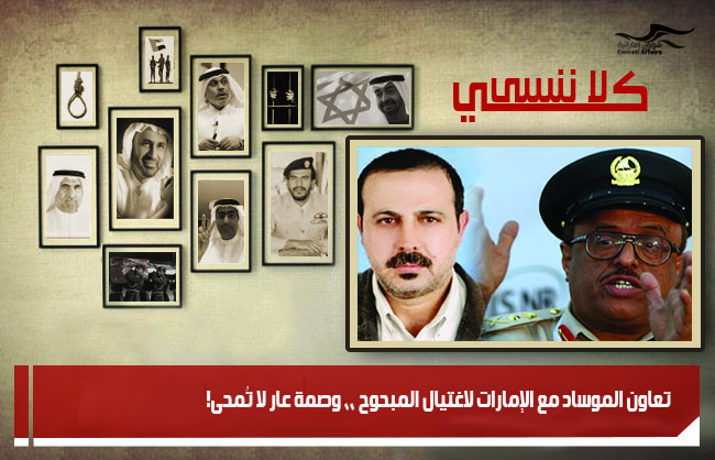 تعاون الموساد مع الإمارات لاغتيال المبحوح ،، وصمة عار لا تُمحى!