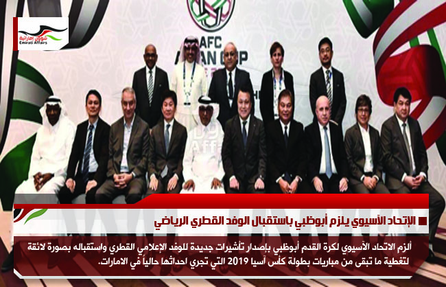 الإتحاد الآسيوي يلزم أبوظبي باستقبال الوفد القطري الرياضي