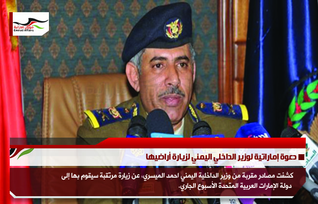 دعوة إماراتية لوزير الداخلي اليمني لزيارة أراضيها