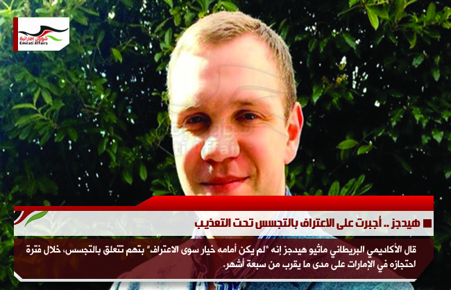 هيدجز .. أًجبرت على الاعتراف بالتجسس تحت التعذيب