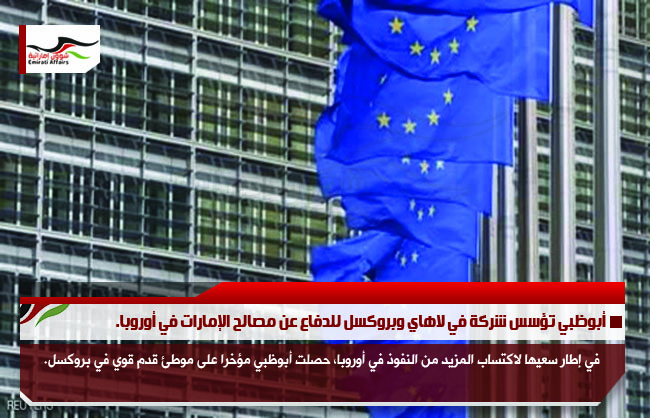 أبوظبي تؤسس شركة في لاهاي وبروكسل للدفاع عن مصالح الإمارات في أوروبا