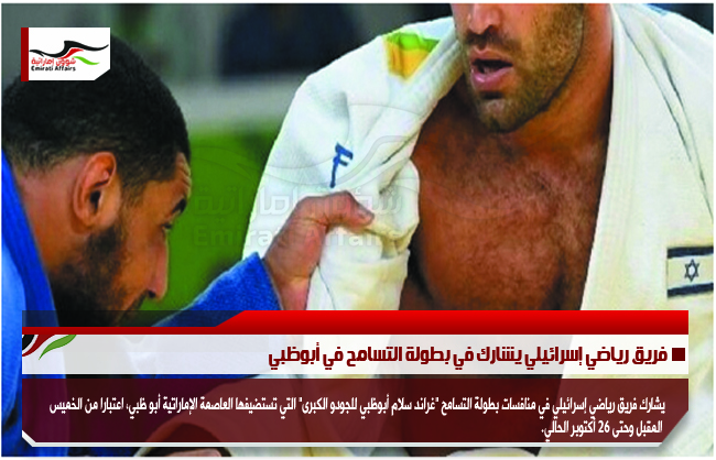 فريق رياضي إسرائيلي يشارك في بطولة التسامح في أبوظبي