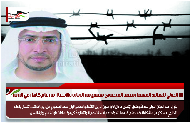 الدولي للعدالة: المعتقل محمد المنصوري ممنوع من الزيارة والاتصال من عام كامل في الرزين