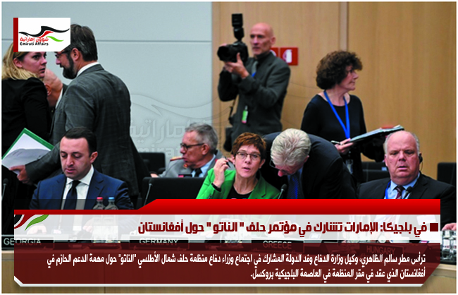 في بلجيكا: الإمارات تشارك في مؤتمر حلف " الناتو " حول أفغانستان
