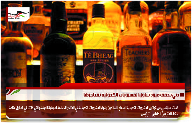 دبي تخفف قيود تناول المشروبات الكحولية بمتاجرها