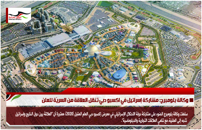 وكالة بلومبرج: مشاركة إسرائيل في اكسبو دبي تنقل العلاقة من السريّة للعلن