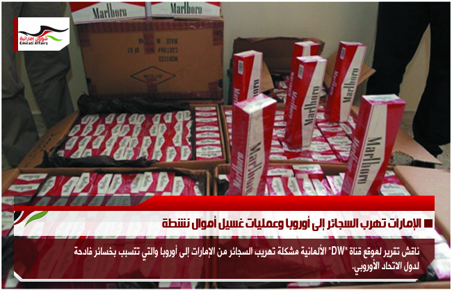 الإمارات تهرب السجائر إلى أوروبا وعمليات غسيل أموال نشطة