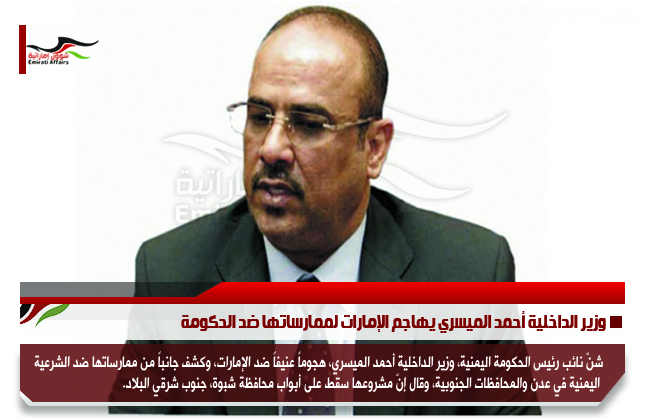 وزير الداخلية أحمد الميسري يهاجم الإمارات لممارساتها ضد الحكومة