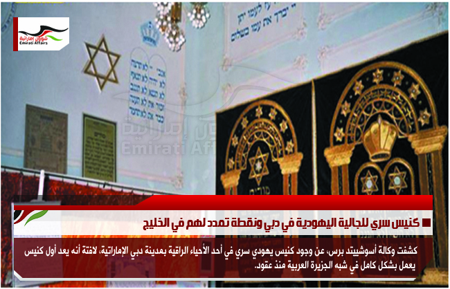 كنيس سري للجالية اليهودية في دبي ونقطة تمدد لهم في الخليج