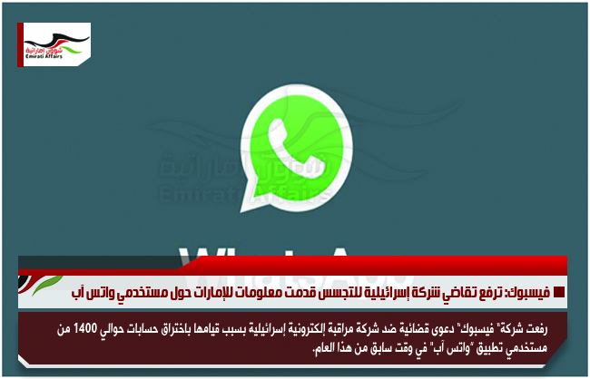 فيسبوك: ترفع تقاضي شركة إسرائيلية للتجسس قدمت معلومات للإمارات حول مستخدمي واتس آب