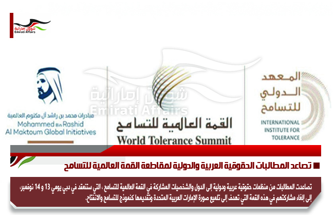 تصاعد المطالبات الحقوقية العربية والدولية لمقاطعة القمة العالمية للتسامح